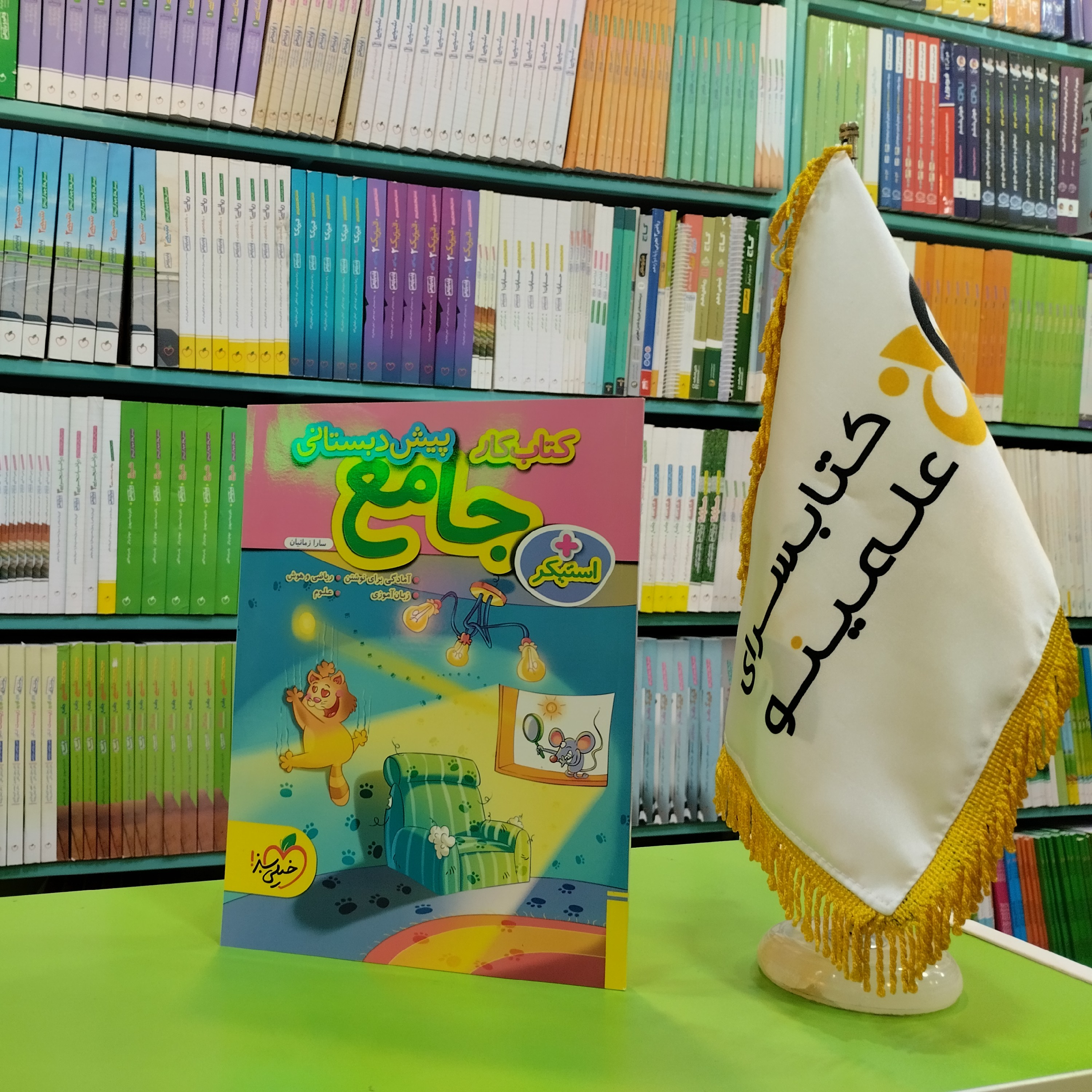 کتاب کار جامع پیش دبستانی خیلی سبز سارا زمانیان
