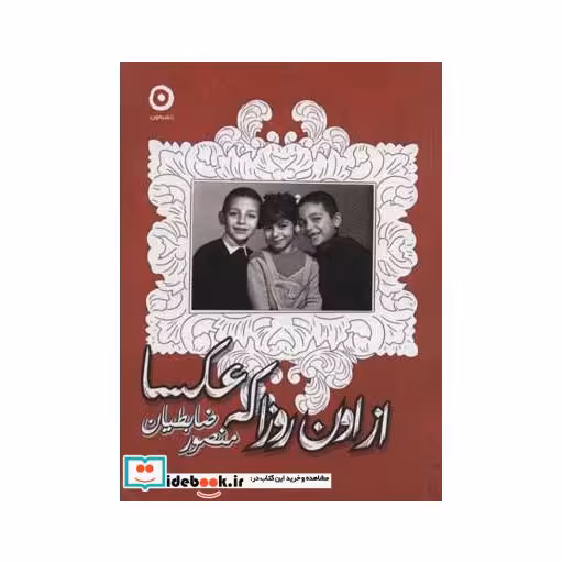 کتاب از اون روزا که عکسا