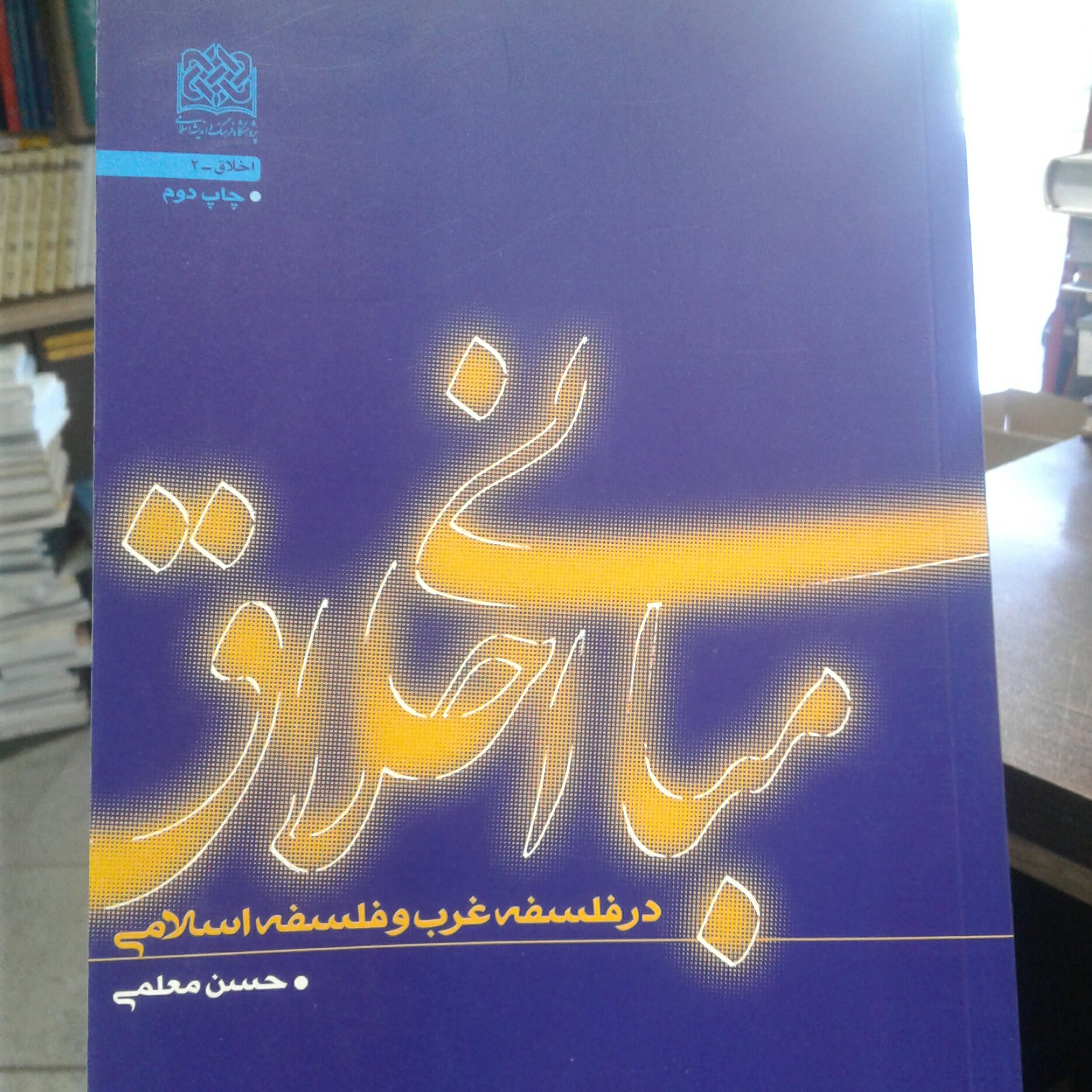 کتاب مبانی اخلاق در فلسفه غرب و فلسفه اسلامی (پژوهشگاه فرهنگ و اندیشه اسلامی)