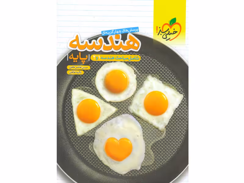 کتاب هندسه پایه خیلی سبز چاپ 1401