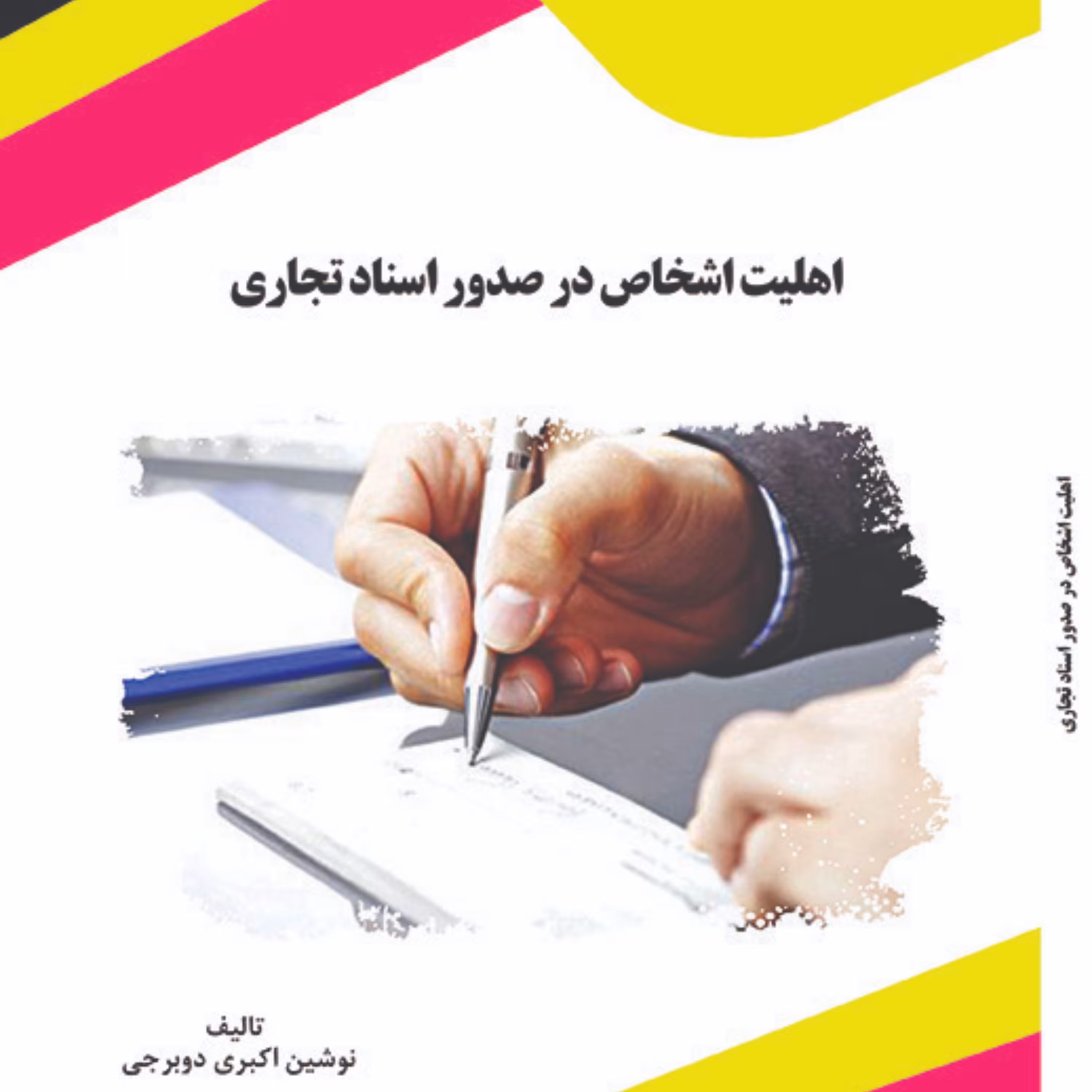 کتاب اهلیت اشخاص در صدور اسناد تجاری