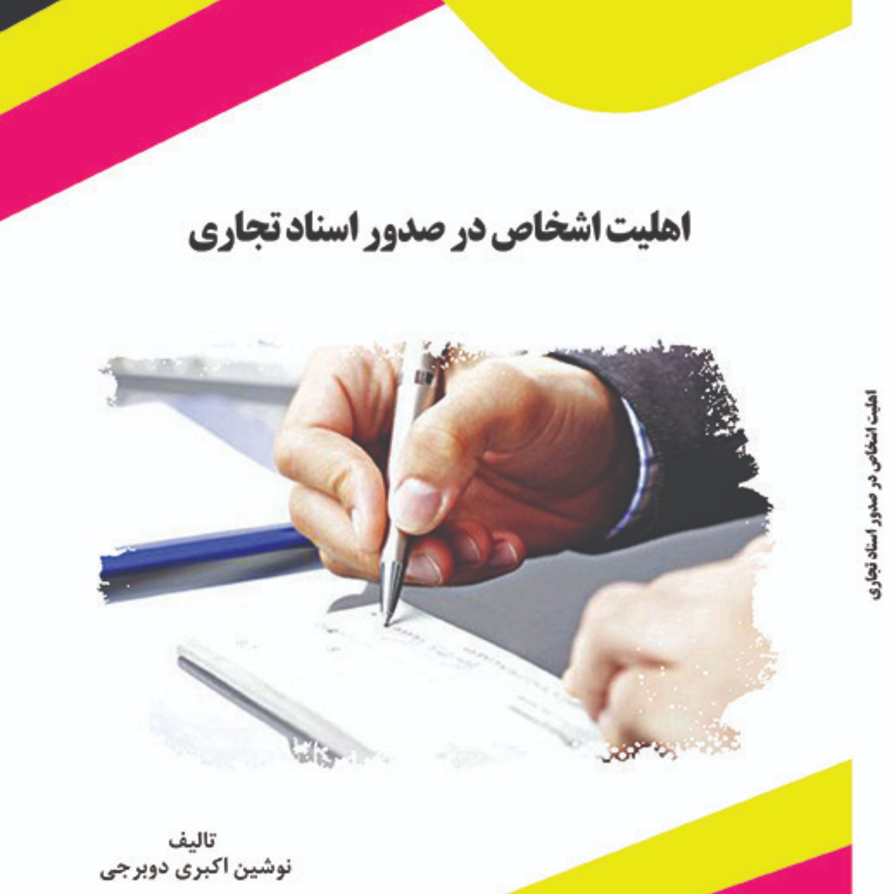 کتاب اهلیت اشخاص در صدور اسناد تجاری