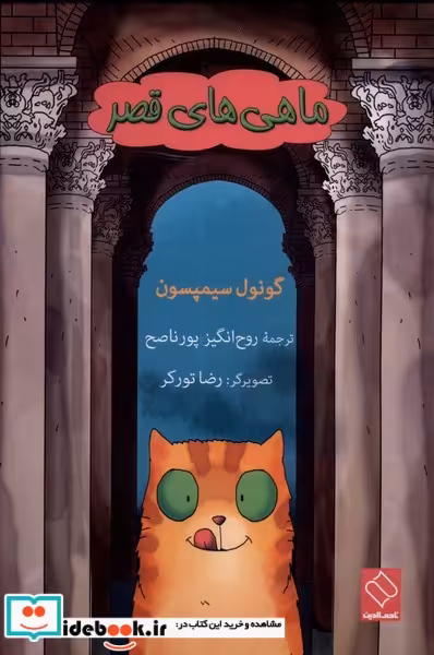 کتاب ماهی های قصر