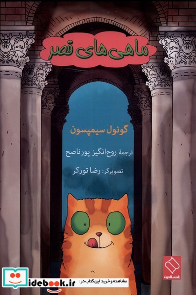 کتاب ماهی های قصر