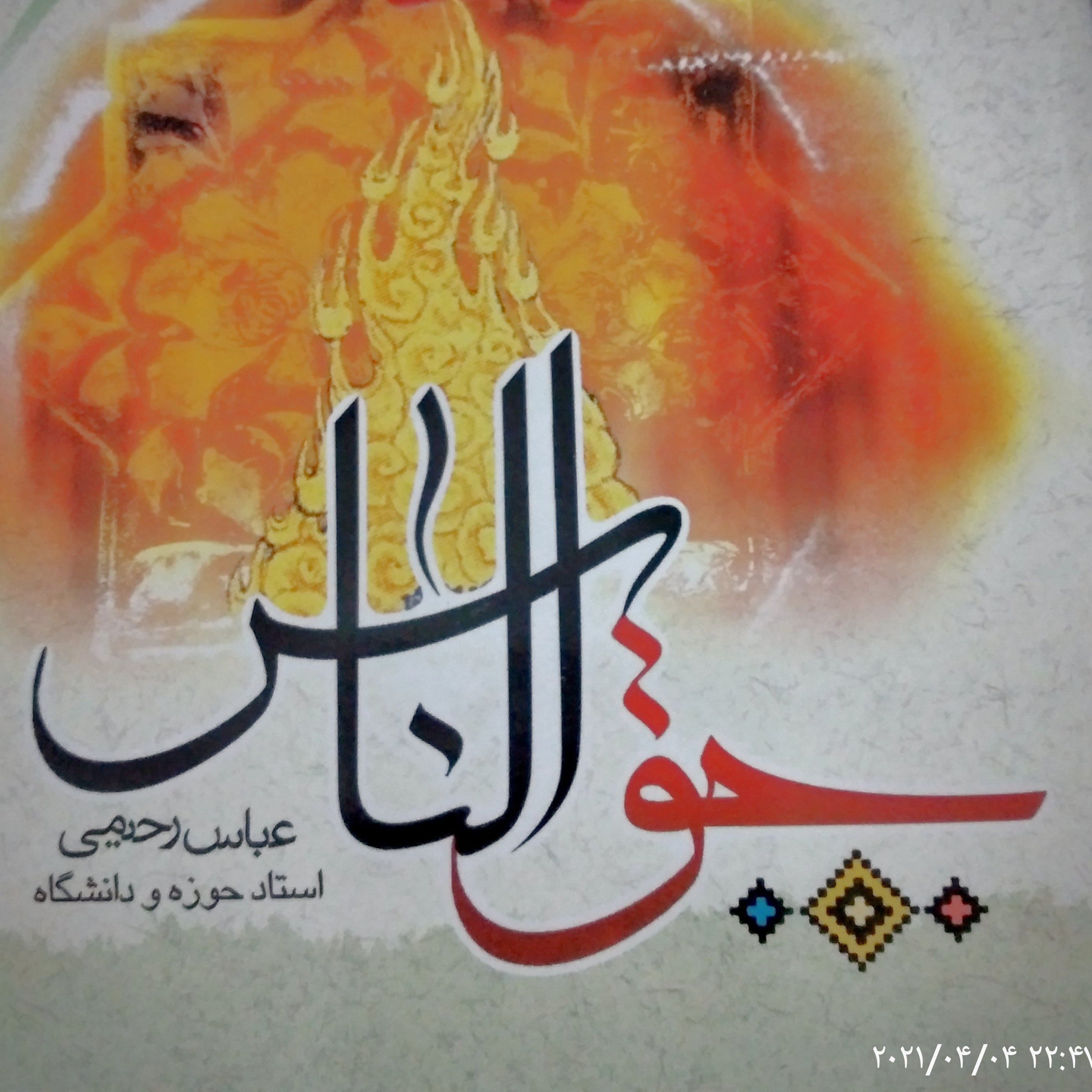 کتاب حق الناسعباس رحیمی