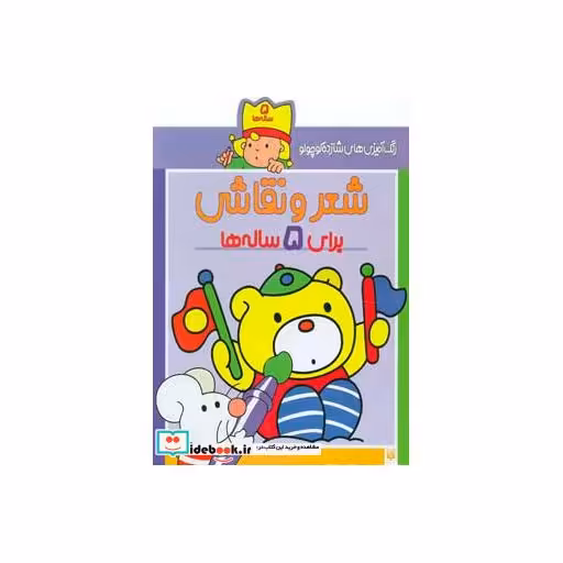 کتاب شعر و نقاشی برای 5 ساله ها از رنگ آمیزی های شازده کوچولو