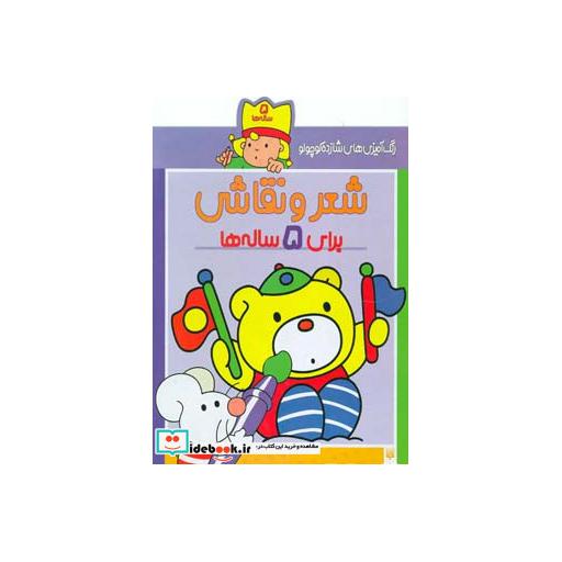 کتاب شعر و نقاشی برای 5 ساله ها از رنگ آمیزی های شازده کوچولو