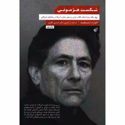 شکست هژمونی (چهار مقاله درباره‌ اسلام، انقلاب ایران و تسخیر سفارت آمریکا در رسانه‌های آمریکایی)