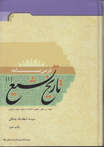 خرید کتاب درسنامه تاریخ تشیع (جلد 1)؛ شیعه در عصر حضور امامان تا پایان غیبت صغری — کتابسرای طه