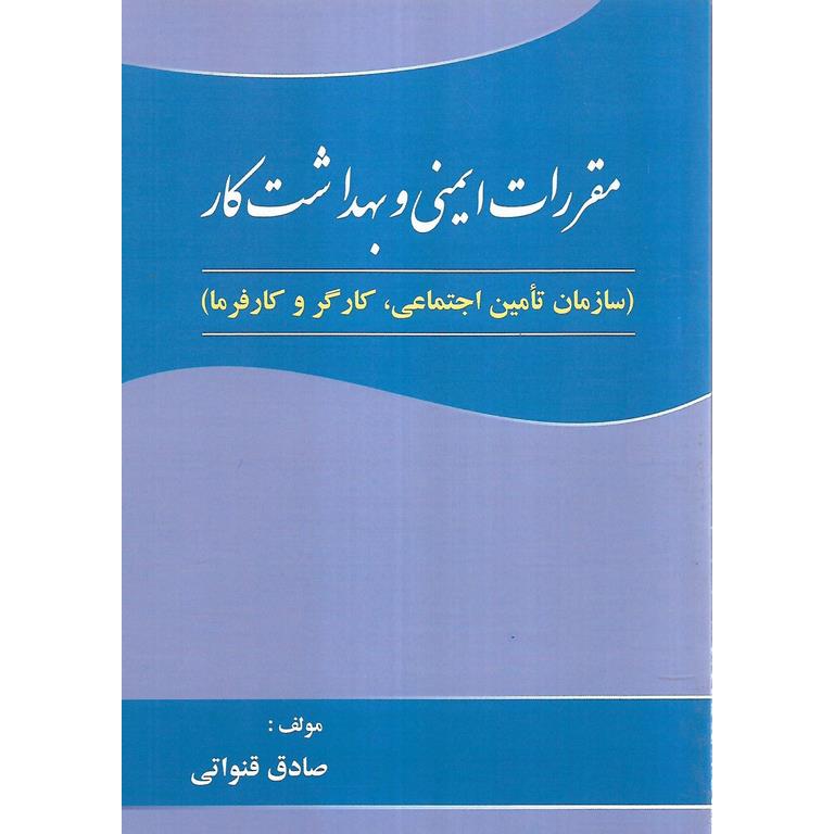 مقررات ایمنی و بهداشت کار