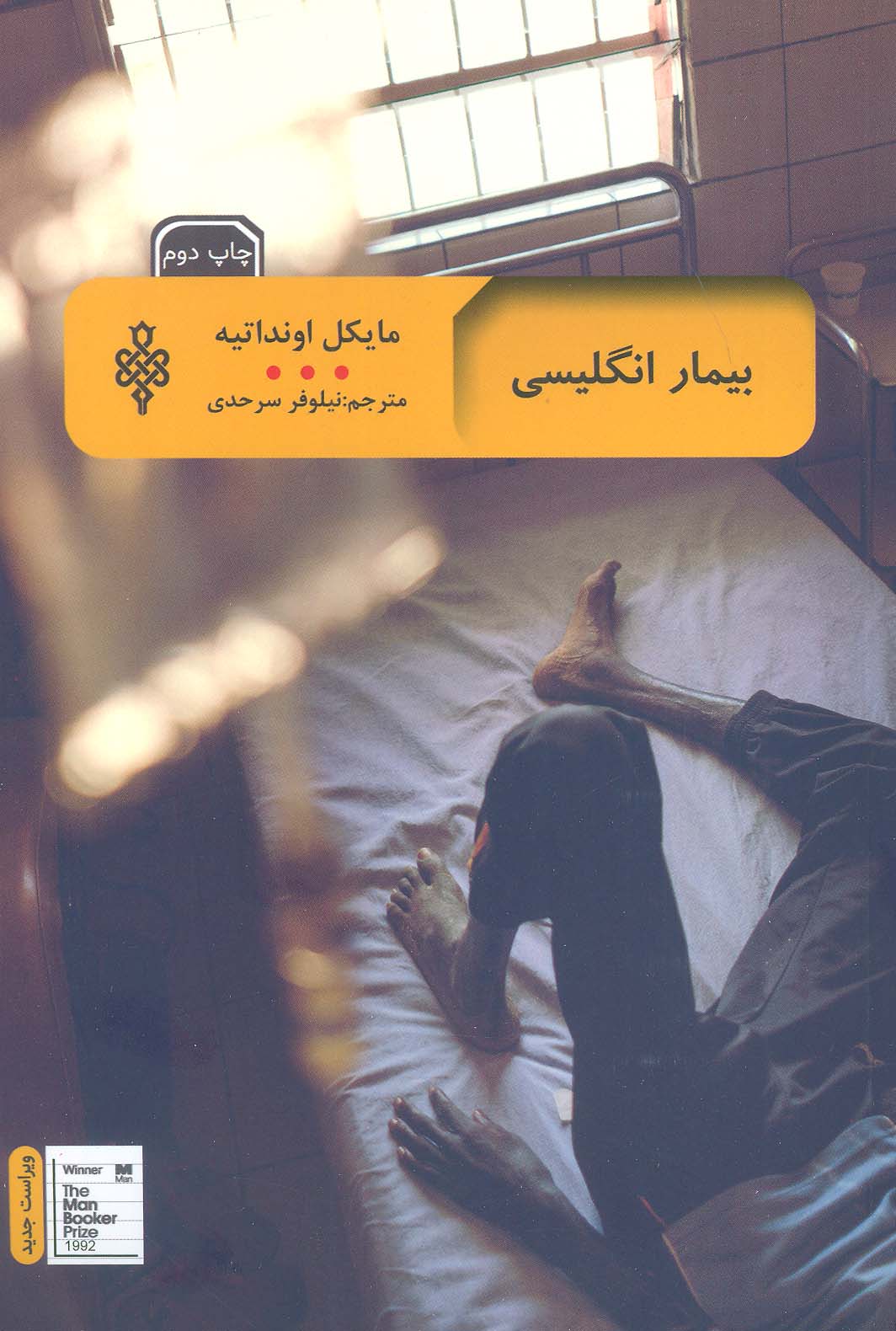 بیمار انگلیسی - ناشربوک | خرید آنلاین کتاب
