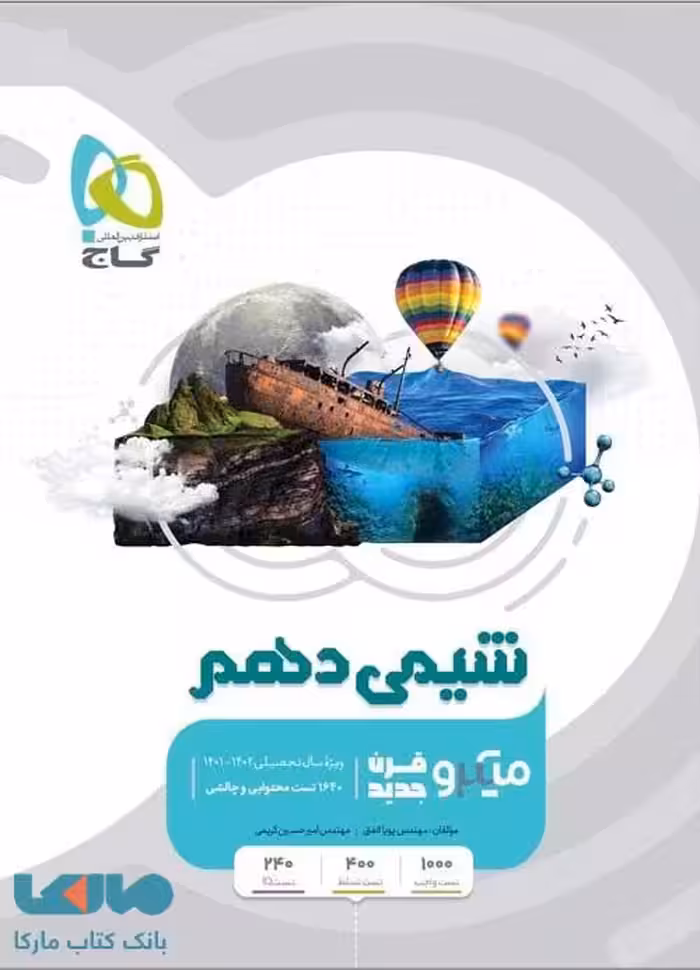 شیمی دهم میکرو گاج