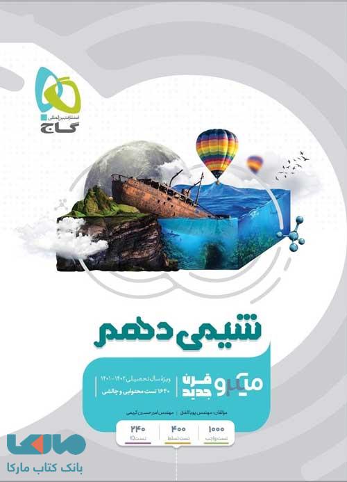 شیمی دهم میکرو گاج