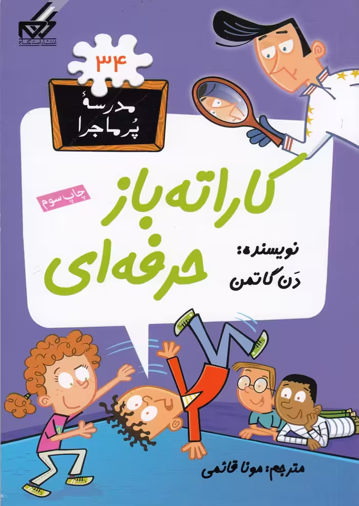 کتاب مدرسه پر ماجرا 34 کاراته باز حرفه ای اثر دن گاتمن