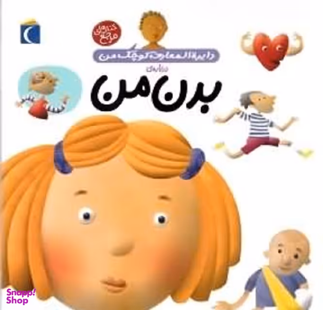 کتاب دایره المعارف کوچک من 3: درباره بدن من اثر آگنس واندویل انتشارات محراب قلم