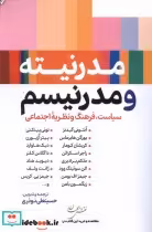 خرید کتاب صورتبندی مدرنیته و پست مدرنیته شمیز،رقعی،نقش جهان | ایده بوک