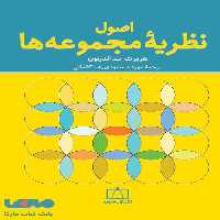 اصول نظریه مجموعه ها فاطمی