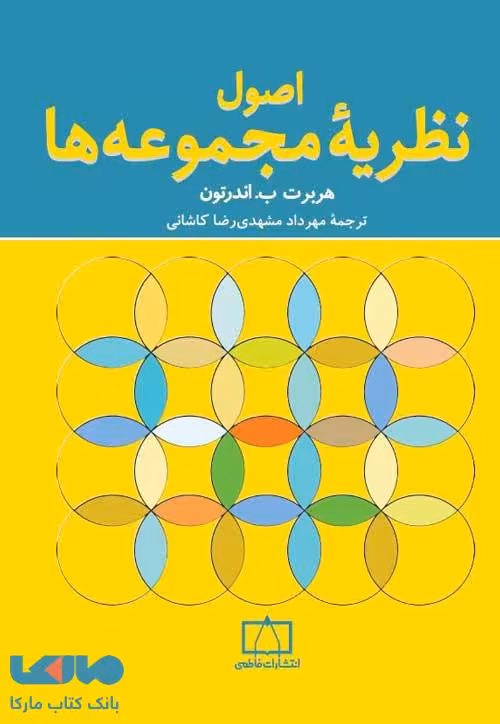 اصول نظریه مجموعه ها فاطمی