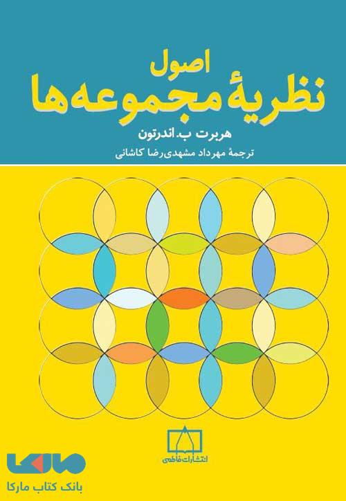 اصول نظریه مجموعه ها فاطمی