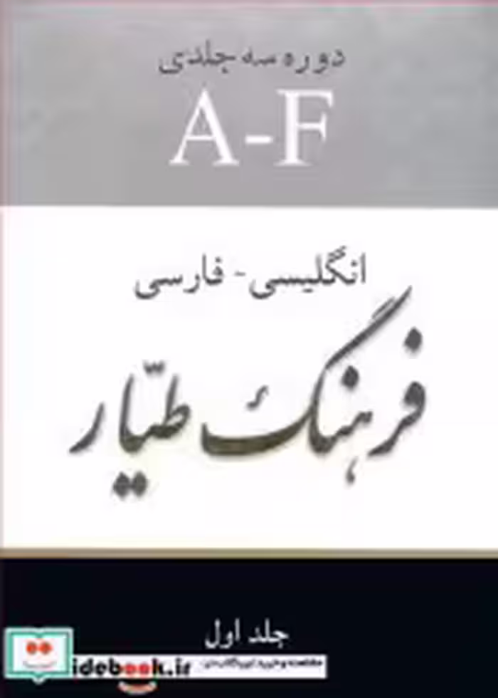 قیمت و خرید کتاب فرهنگ طیار انگلیسی فارسی | ایده بوک