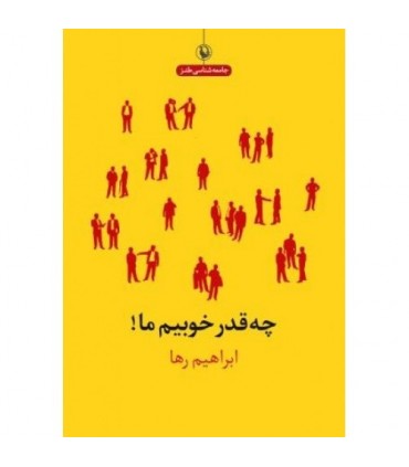کتاب چه قدر خوبیم ما اثر ابراهیم رها