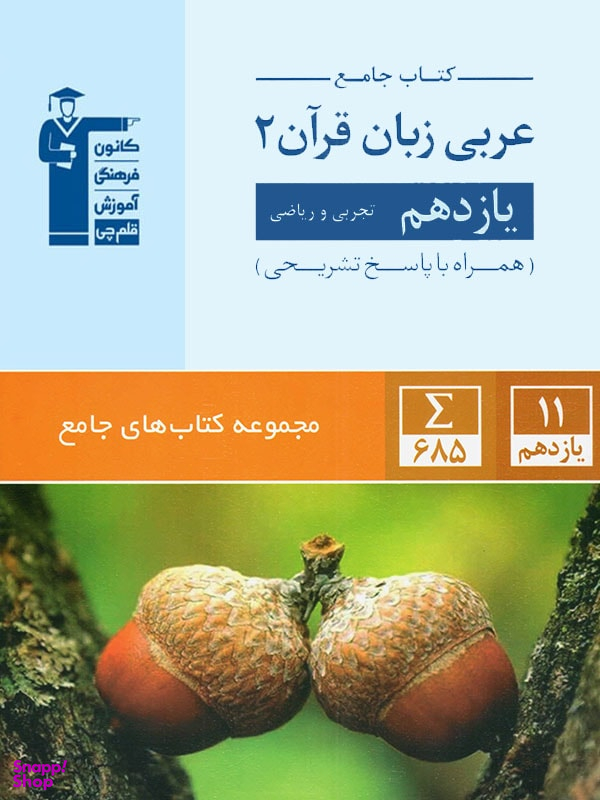 جامع عربی یازدهم قلم چی