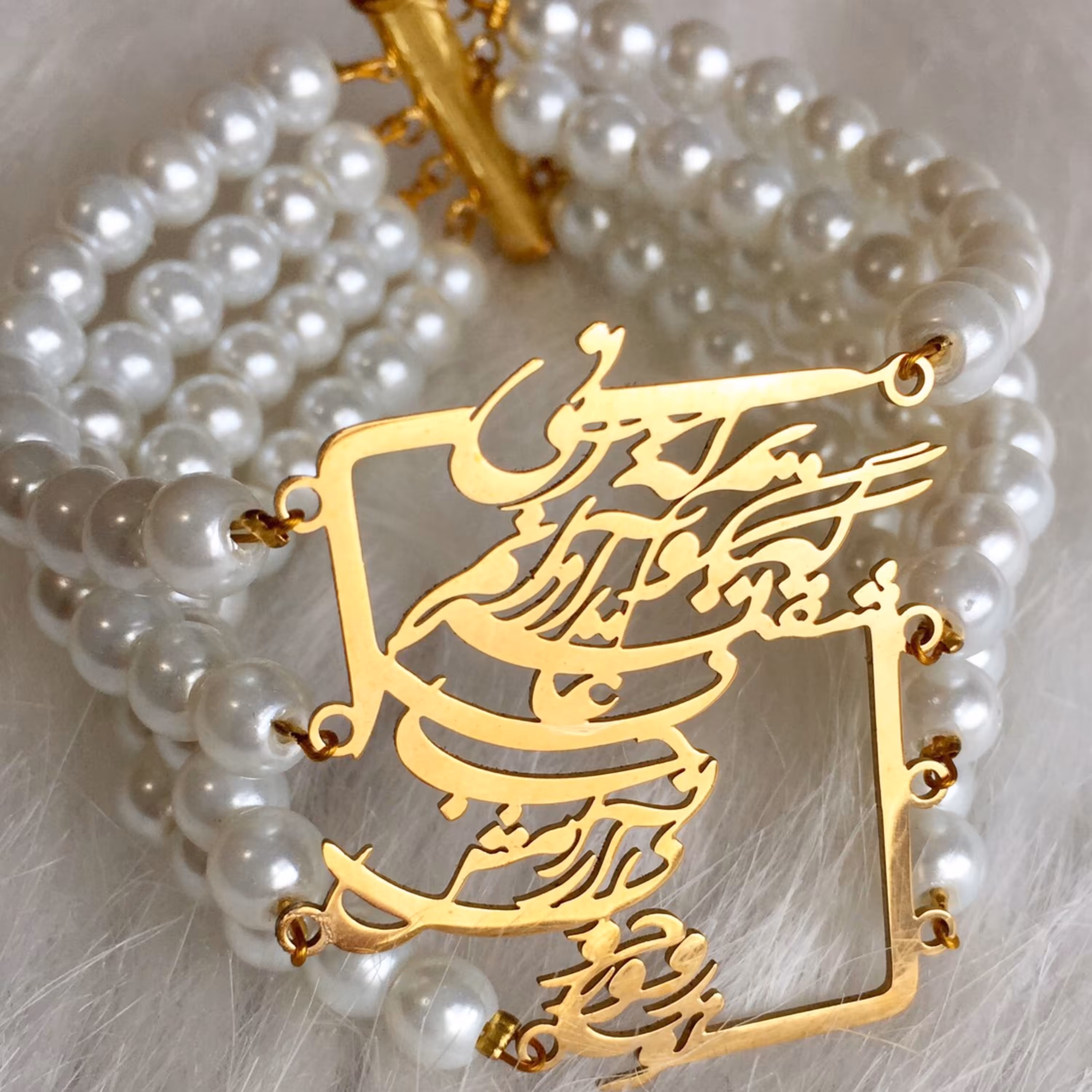 دستبند مروارید پلاک شعر ( تو روح و روانی آرامش جانی)...