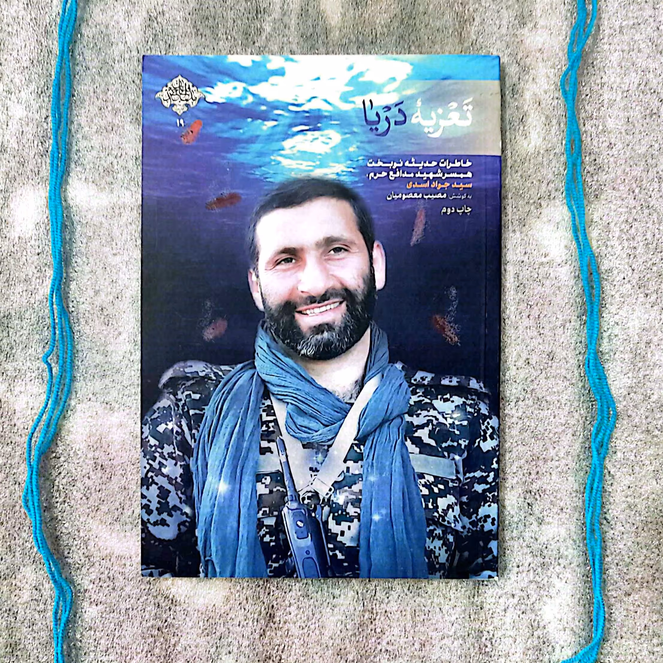 کتاب تعزیه دریا