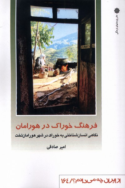 کتاب از ایران چه می دانم 164 فرهنگ پژوهش فرهنگی