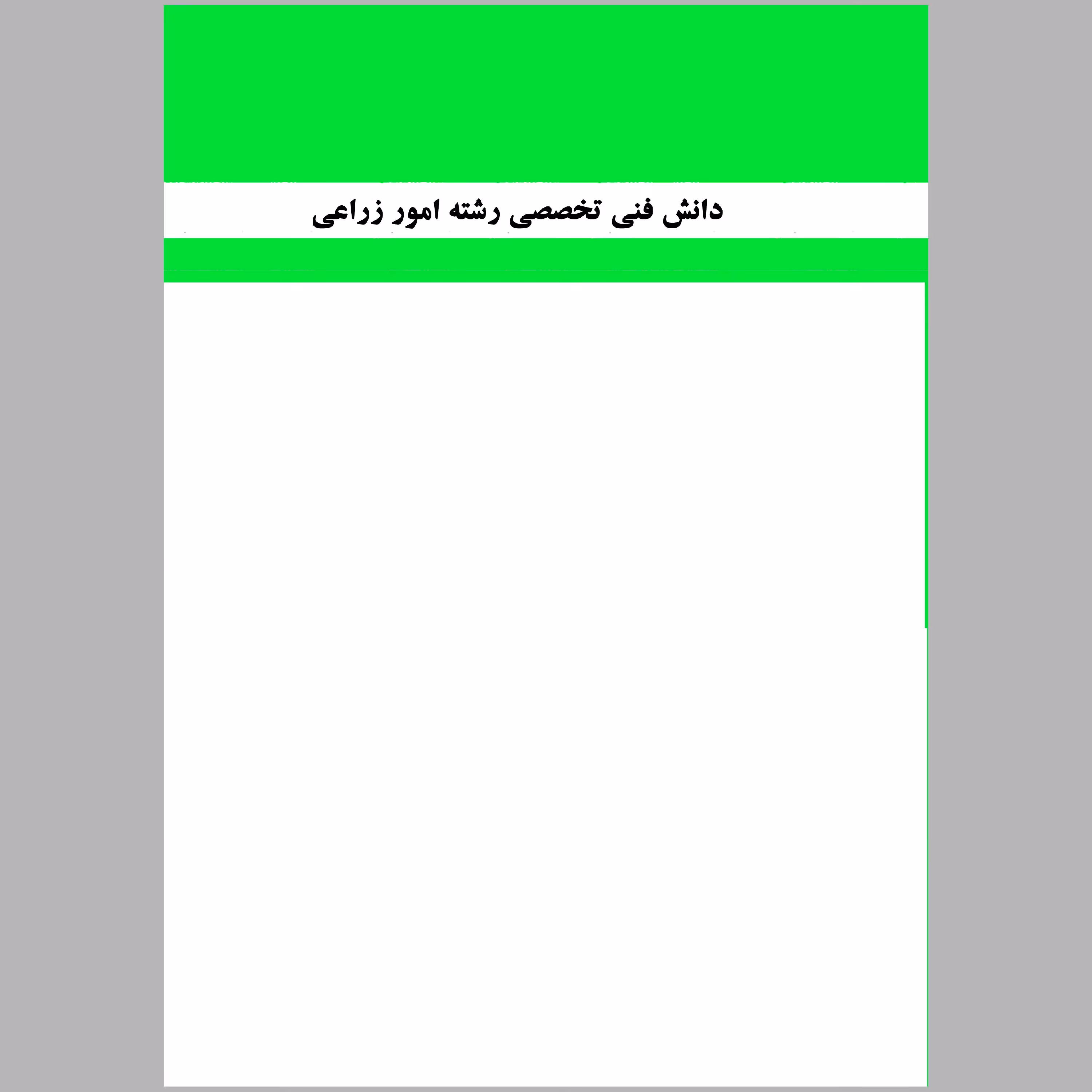 کتاب دانش فنی تخصصی(رشته ی امور باغی)(چاپ رنگی)