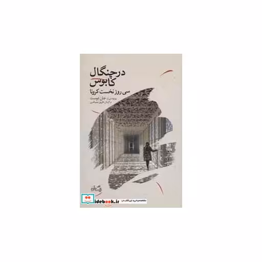 کتاب در چنگال کابوس؛سی روز نخست کرونا