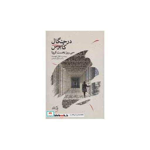 کتاب در چنگال کابوس؛سی روز نخست کرونا