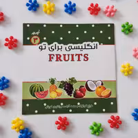 انگلیسی برای توجلد(3)موضوع میوه ها گروه سنی الف وب