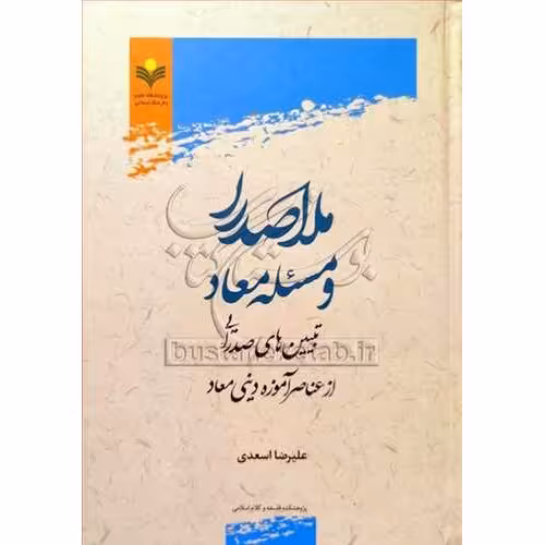 کتاب ملاصدرا و مسئله معاد نویسنده علیرضا اسعدی ناشر پژوهشگاه علوم و فرهنگ اسلامی