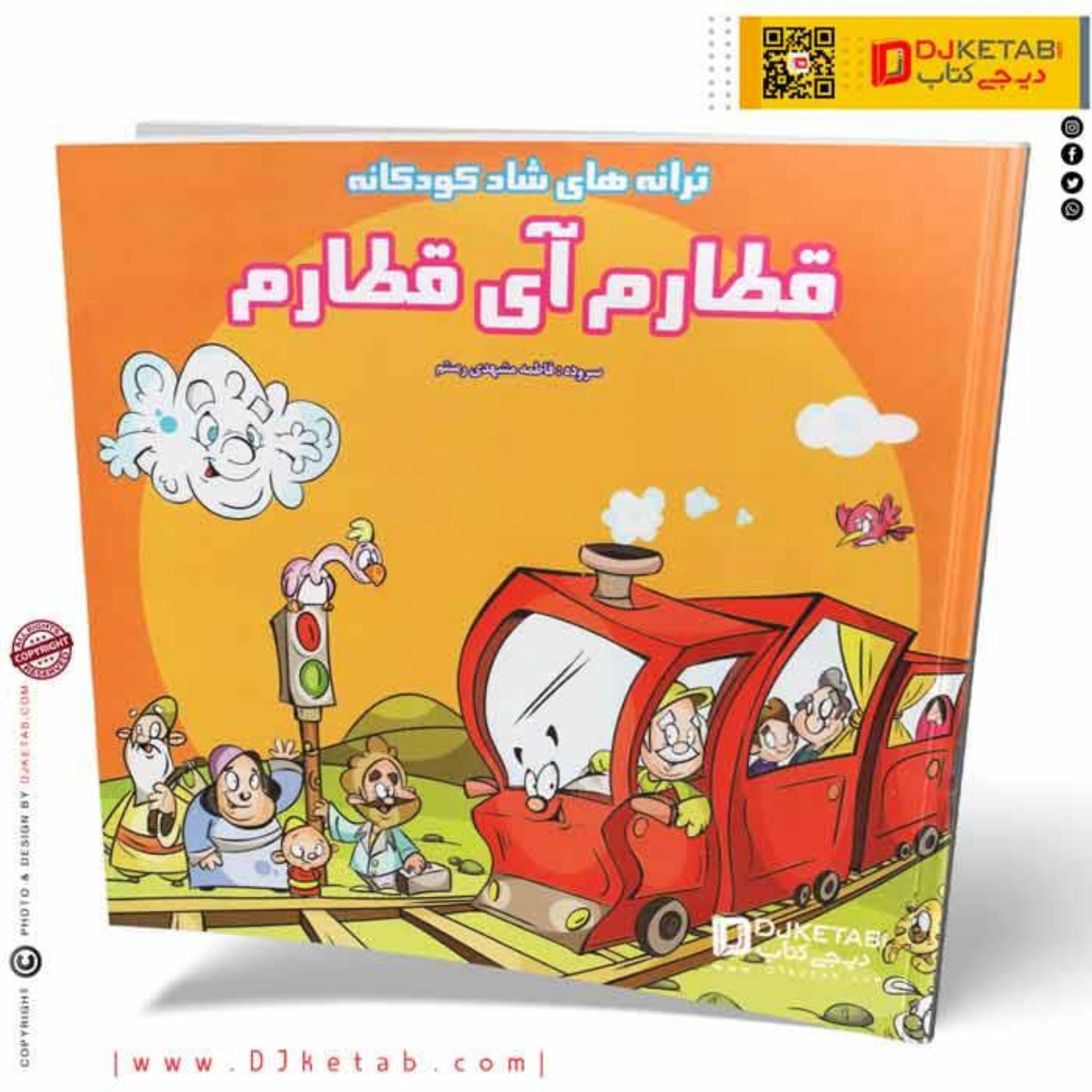 کتاب ترانه های شاد کودکانه (قطارم آی قطارم)