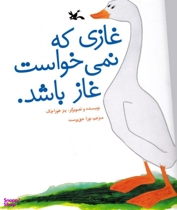 کتاب غازی که نمی خواست غاز باشد اثر پتر هوراچک انتشارات کانون پرورش فکری کودکان و نوجوانان