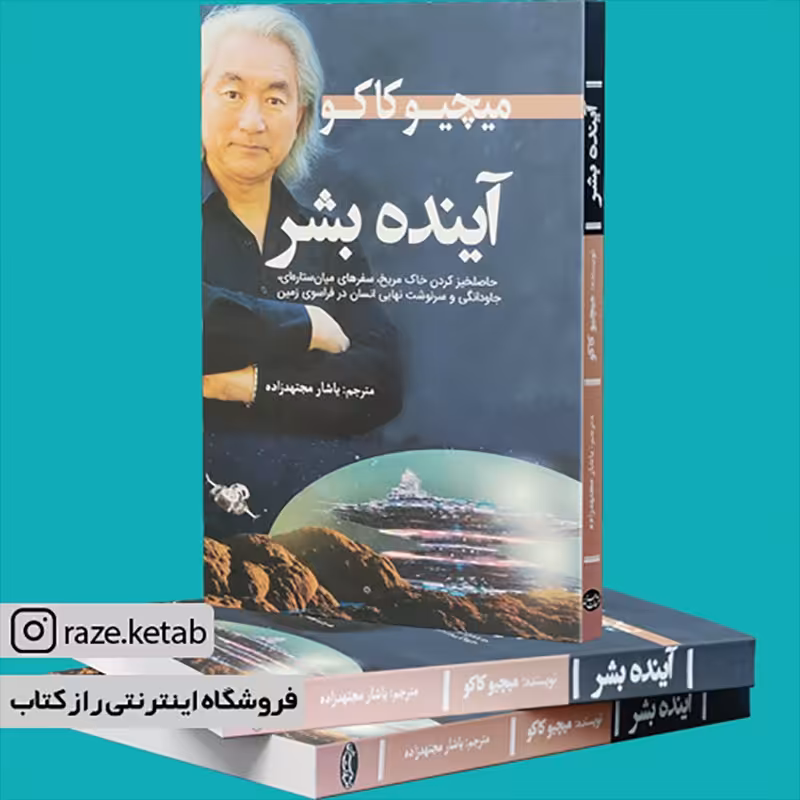 کتاب آینده بشر (میچیو کاکو) (انتشارات سبزان)