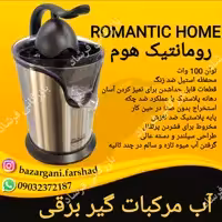 آب مرکبات گیر رومانتیک هوم مدل GS100 با ارسال رایگان 