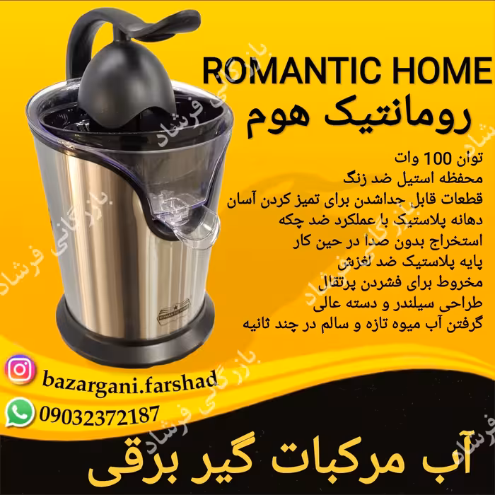 آب مرکبات گیر رومانتیک هوم مدل GS100 با ارسال رایگان 
