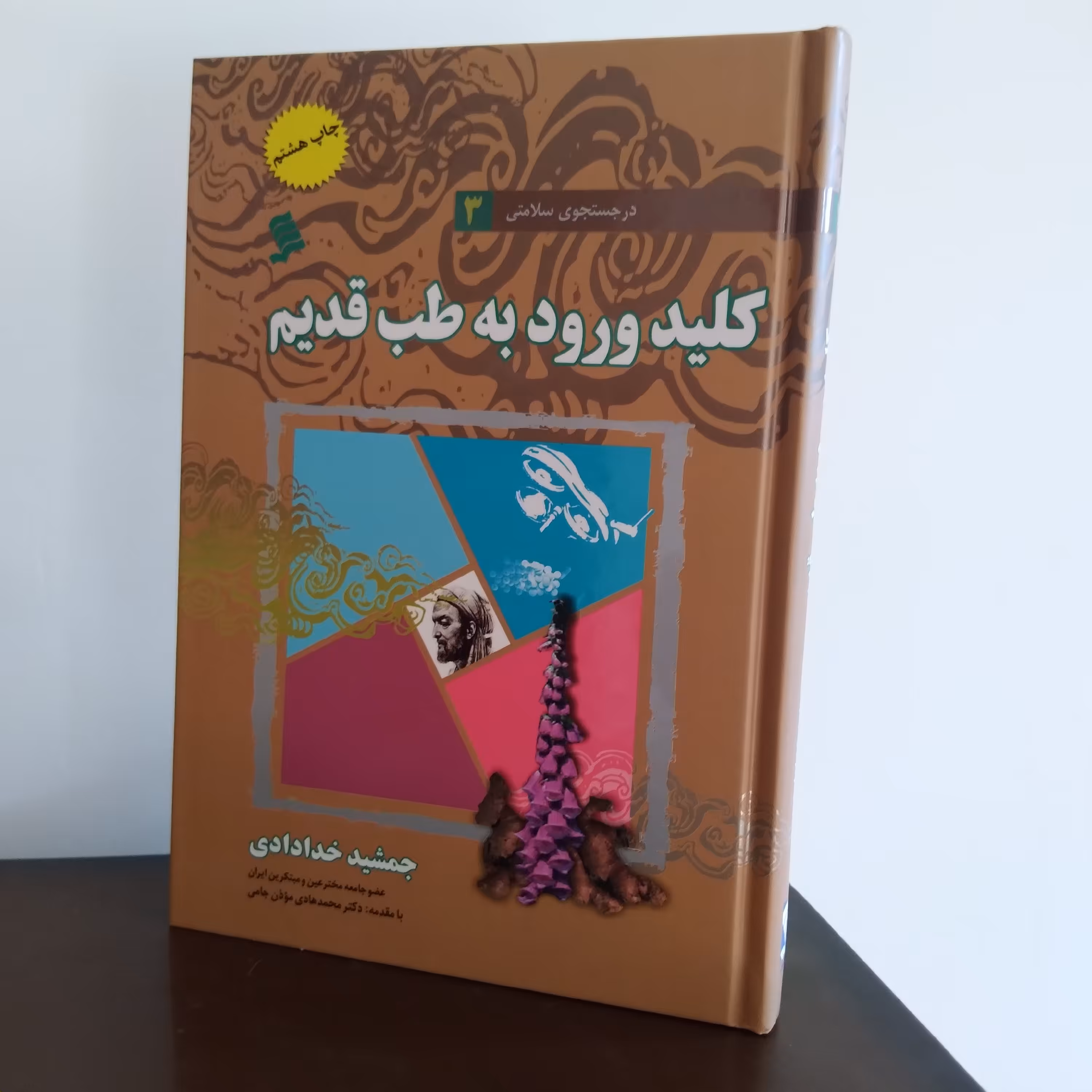 کلید ورود به طب قدیم