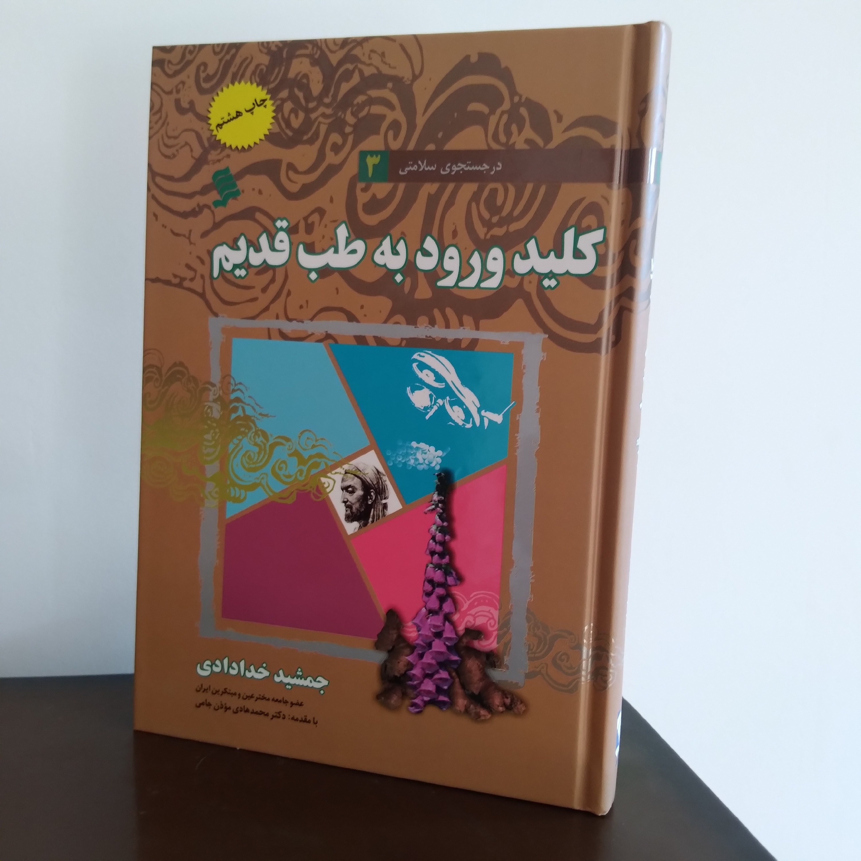 کلید ورود به طب قدیم