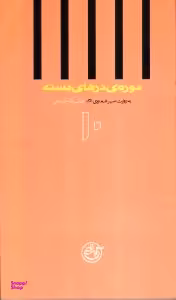 دوره درهای بسته 10 (به روایت اسیر شماره 861، لطف الله صالحی)