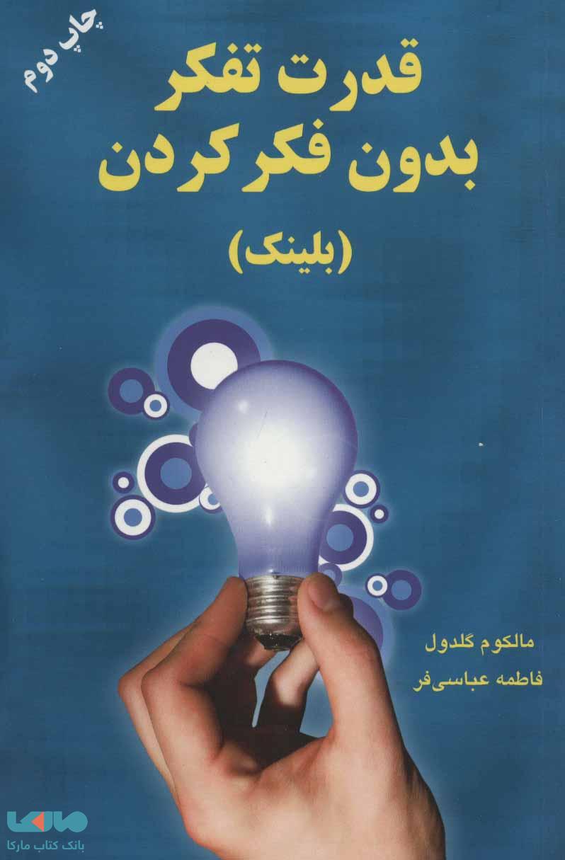 قدرت تفکر بدون فکر کردن (بلینک) نشر دایره