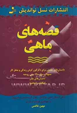 کتاب قصه های ماهی