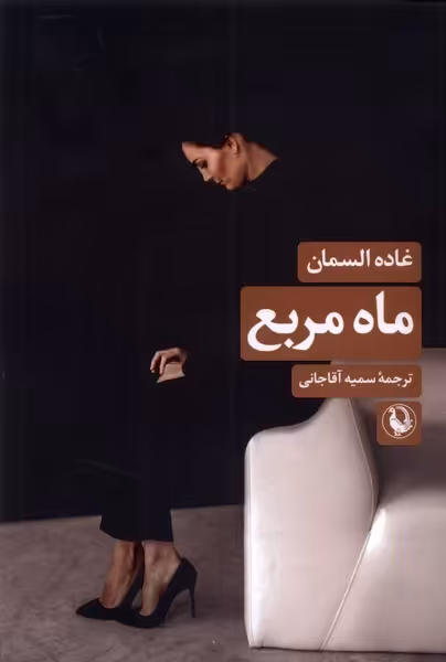 کتاب ماه مربع مروارید اثر غاده السمان