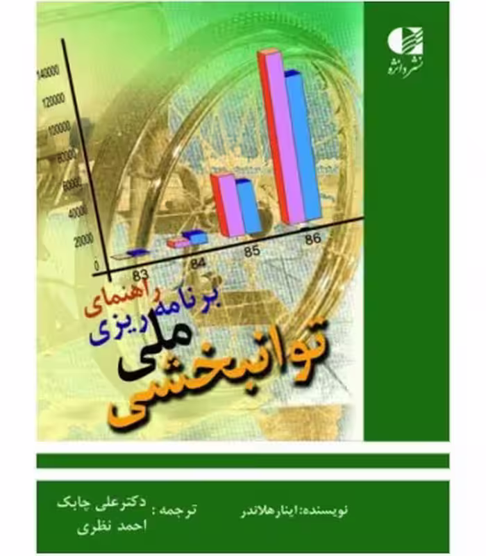 کتاب راهنمای برنامه ریزی ملی توانبخشی