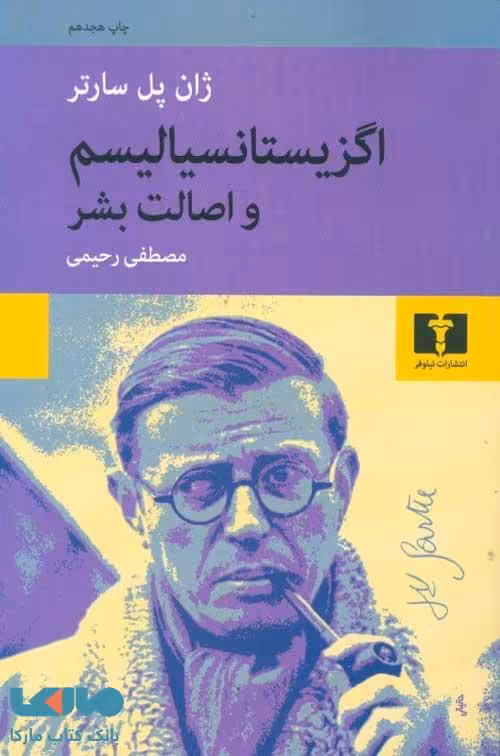 اگزیستانسیالیسم و اصالت بشر نشر نیلوفر