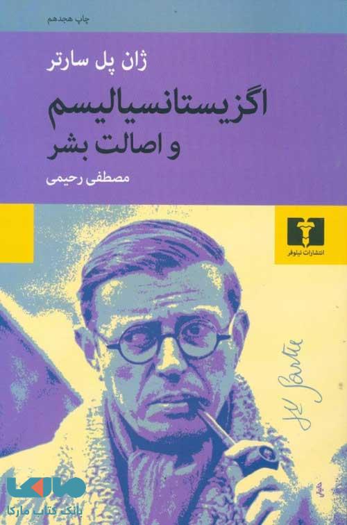 اگزیستانسیالیسم و اصالت بشر نشر نیلوفر