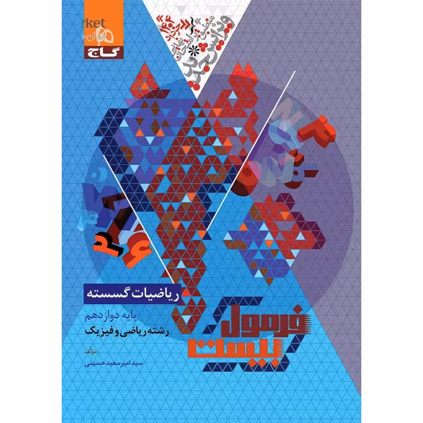 کتاب فرمول بیست ریاضیات گسسته دوازدهم گاج چاپ 1403
