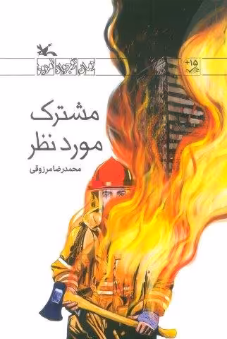 مشترک مورد نظر (رمان نوجوان امروز)